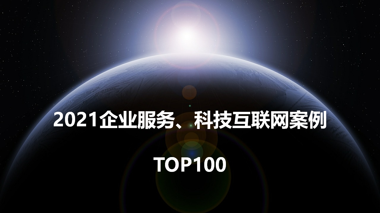 竹云客户入选2021企业服务、科技互联网案例TOP100