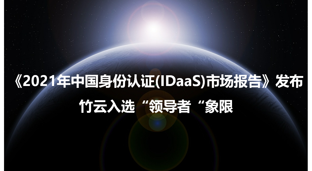 竹云入选《2021年中国身份认证(IDaaS)市场报告》领导者象限