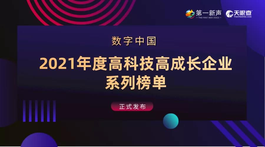 2021年度中国高科技高成长企业系列榜单正式发布