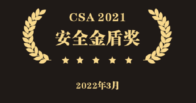竹云荣获CSA2021年度安全金盾奖