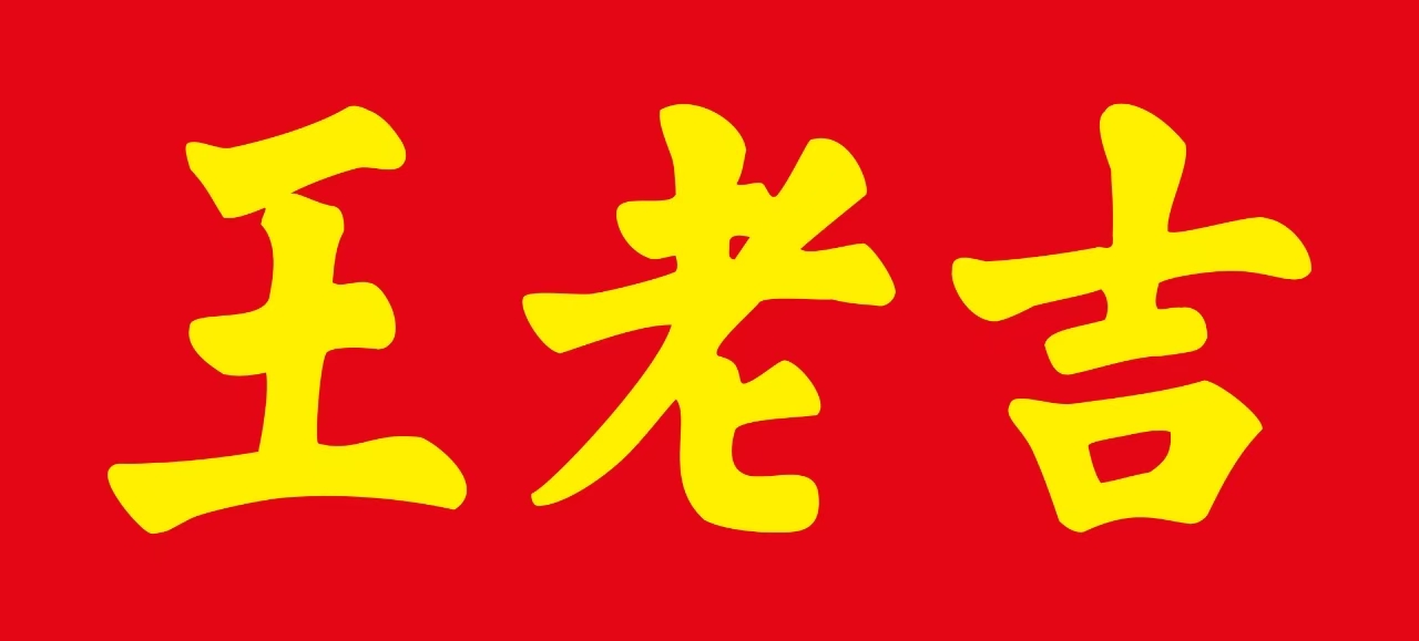 王老吉大健康