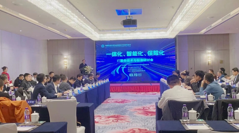 行业标准 | IT服务技术与标准研讨会在京召开